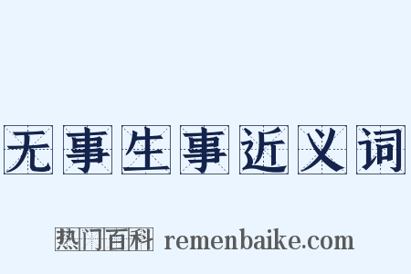 无事生事近义词是什么意思的图片
